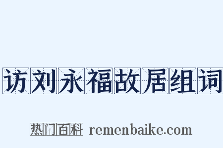 访刘永福故居组词是什么意思的图片